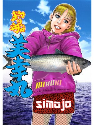 cover image of 釣り船　美幸丸